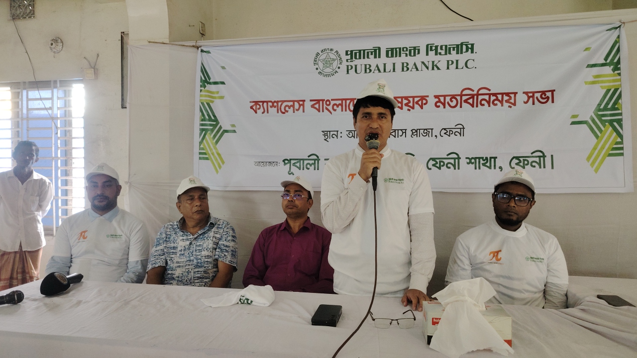 ফেনীতে পূবালী ব্যাংকের ক্যাশলেস বাংলাদেশ বিষয়ক মতবিনিময় সভা