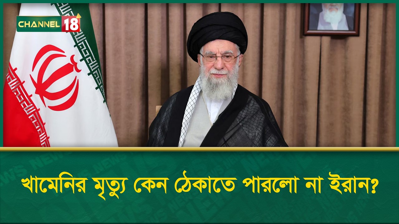 খামেনির মৃত্যু কেন ঠেকাতে পারলো না ইরান?