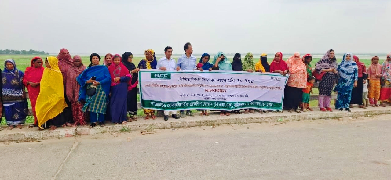ফরিদপুরে ঐতিহাসিক ফারাক্কা লংমার্চের ৫০ বছর উপলক্ষে মানববন্ধন অনুষ্ঠিত