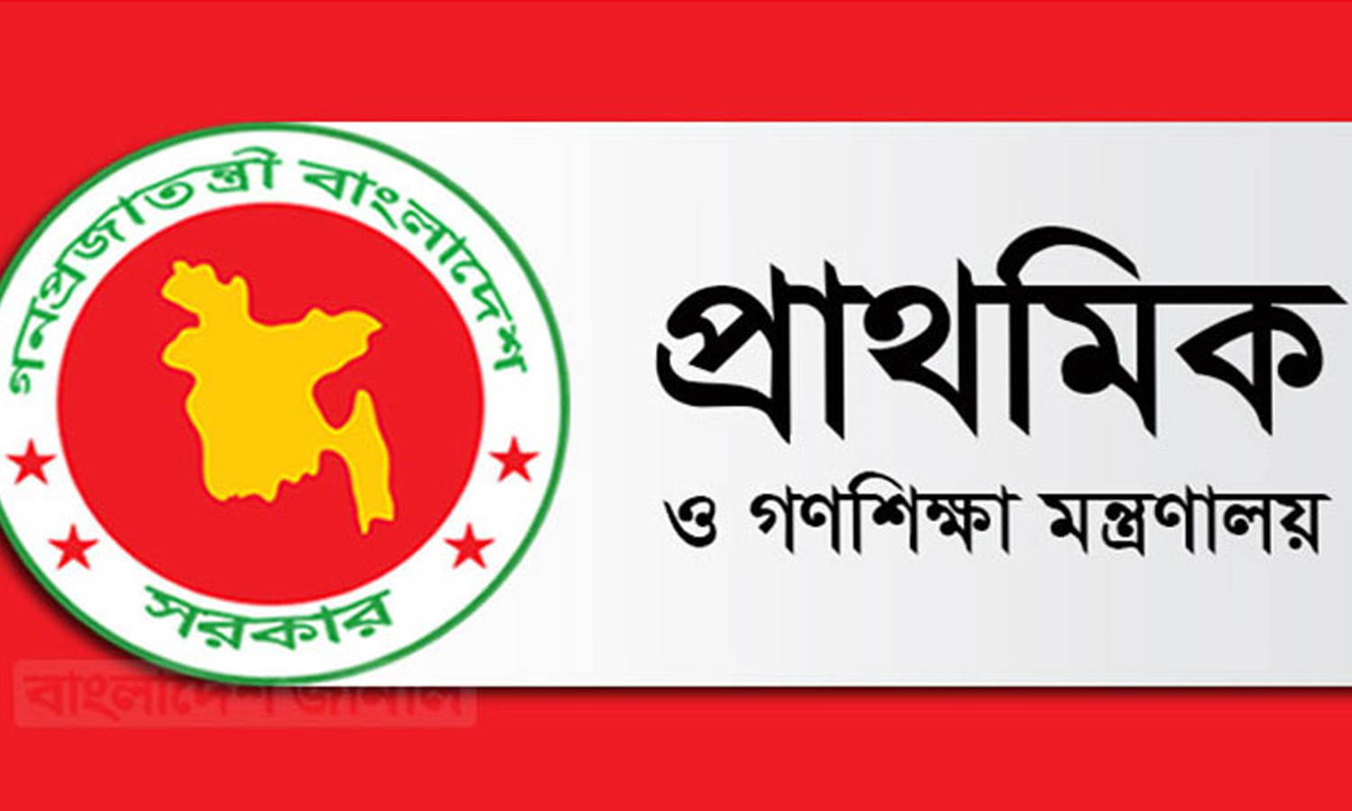 প্রাথমিক শিক্ষকদের বদলি-পদায়নে নতুন নীতিমালা, জেলা পর্যায়েই নিষ্পত্তি