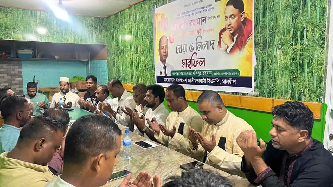 জিয়াউর রহমানের শাহাদাতবার্ষিকীতে মালদ্বীপ বিএনপির দোয়া মাহফিল অনুষ্ঠিত