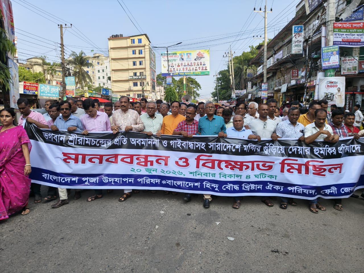 দেশের বিভিন্ন স্থানে মন্দির গুঁড়িয়ে দেওয়ার হুমকির প্রতিবাদে ফেনীতে মানববন্ধন ও বিক্ষোভ মিছিল