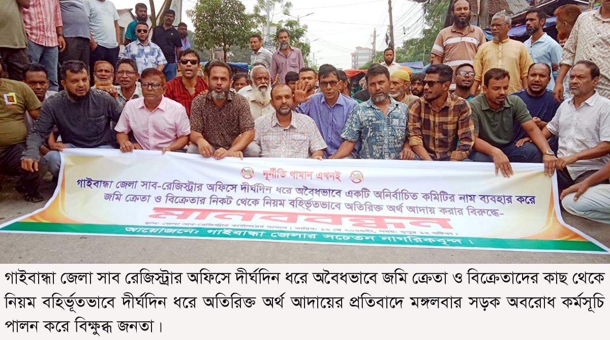 গাইবান্ধায় সাব রেজিস্টার অফিসে অতিরিক্ত অর্থ আদায়ের প্রতিবাদে মানববন্ধন ও সড়ক অবরোধ