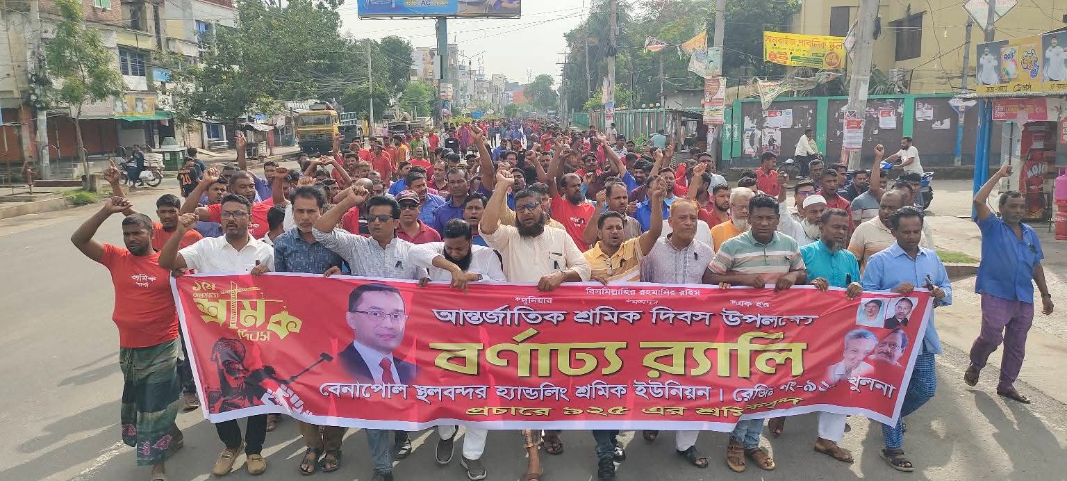 মহান মে দিবস উপলক্ষে বেনাপোল স্থল বন্দরে  ও র‍্যালি দোয়া মাহফিল অনুষ্ঠিত।