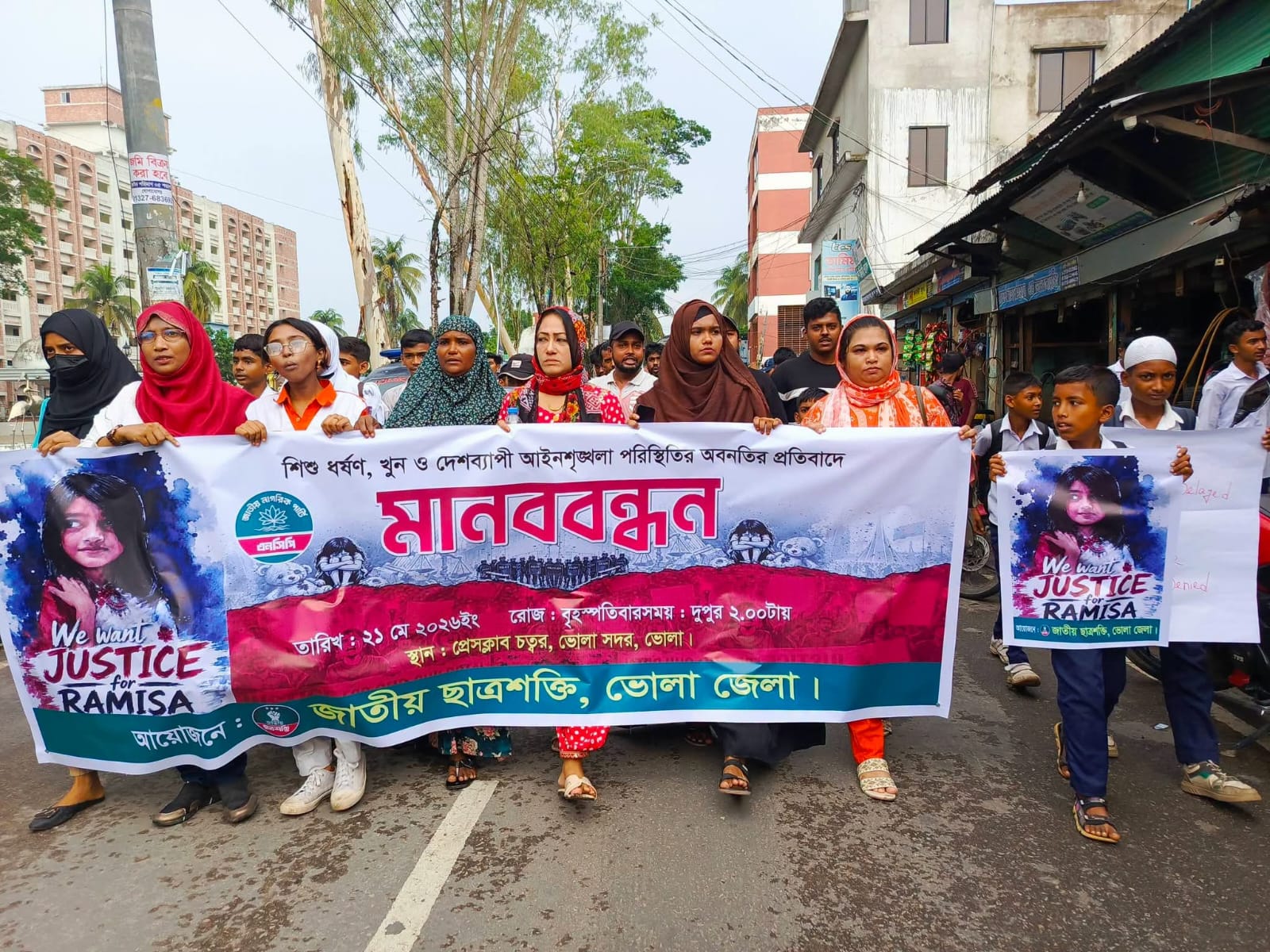 ভোলায়  শিশু রামিশা হত্যার বিচারের দাবিতে মানববন্ধন ও বিক্ষোভ মিছিল।