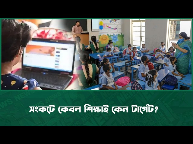 সংকটে কেবল শিক্ষাই কেন টার্গেট