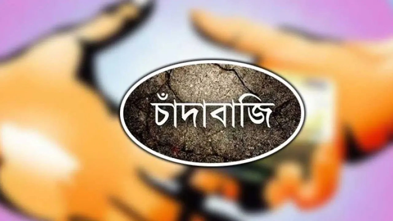 রাজধানীর চাঁদাবাজি নিয়ন্ত্রণে ১৪৮ সন্ত্রাসী, নিয়ন্ত্রণে কারা
