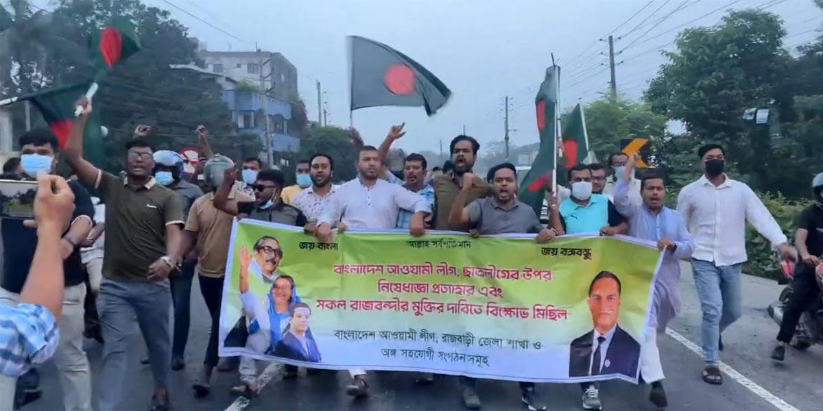 রাজবাড়ীতে আওয়ামী লীগের ঝটিকা মিছিল