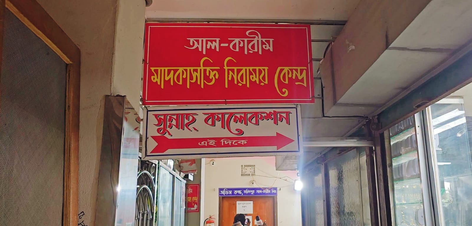 ফরিদপুরে নিরাময়কেন্দ্রে যুবকের মৃত্যু