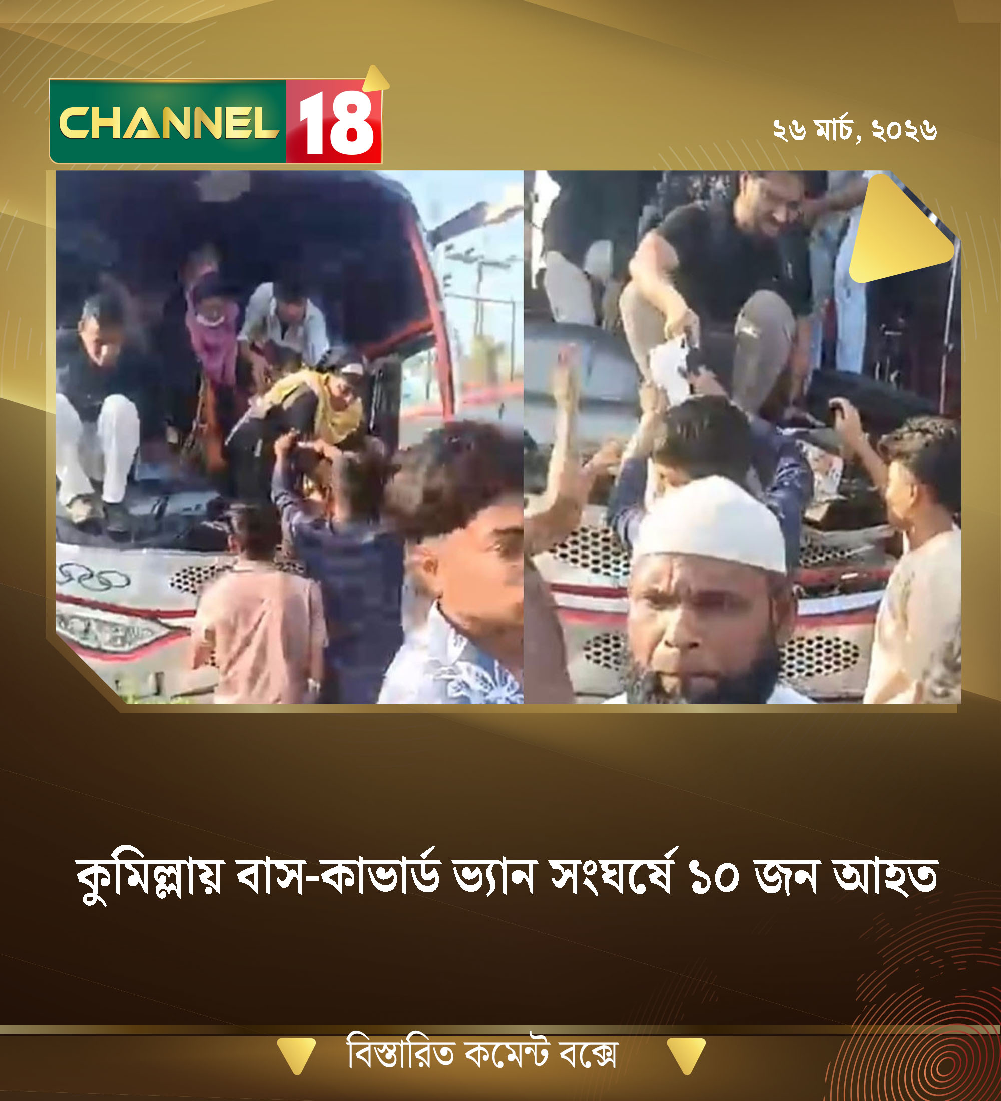 কুমিল্লায় বাস-কাভার্ড ভ্যান সংঘর্ষে ১০ জন আহত