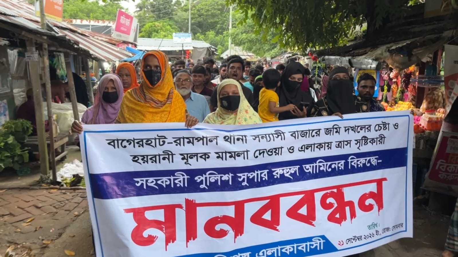 রামপালে জমি দখল ও হয়রানিমূলক মামলার অভিযোগ, সহকারী পুলিশ সুপারের বিরুদ্ধে মানববন্ধন