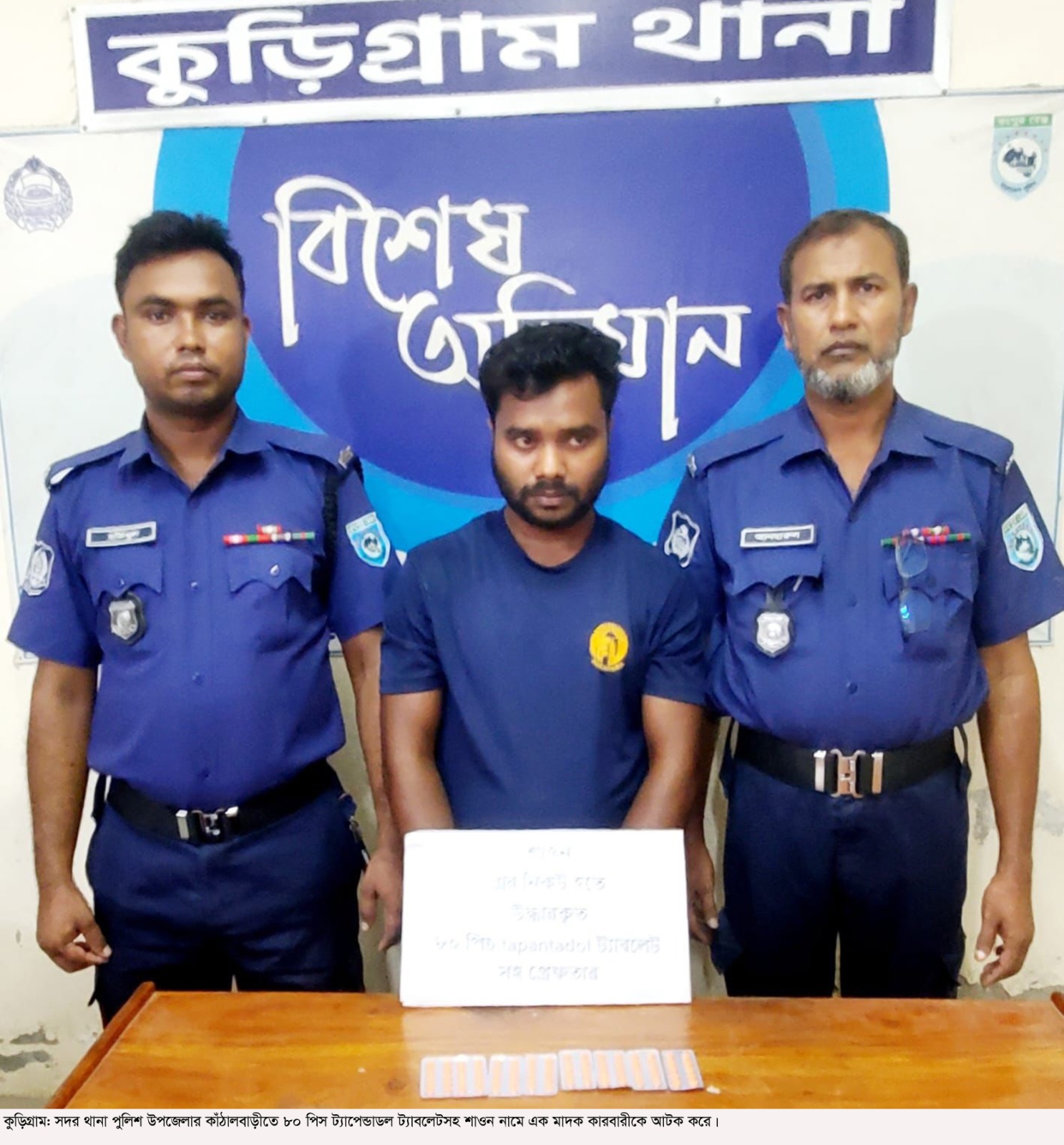 কুড়িগ্রামে ৮০ পিস ট্যাপেন্টাডলসহ মাদক কারবারি গ্রেপ্তার