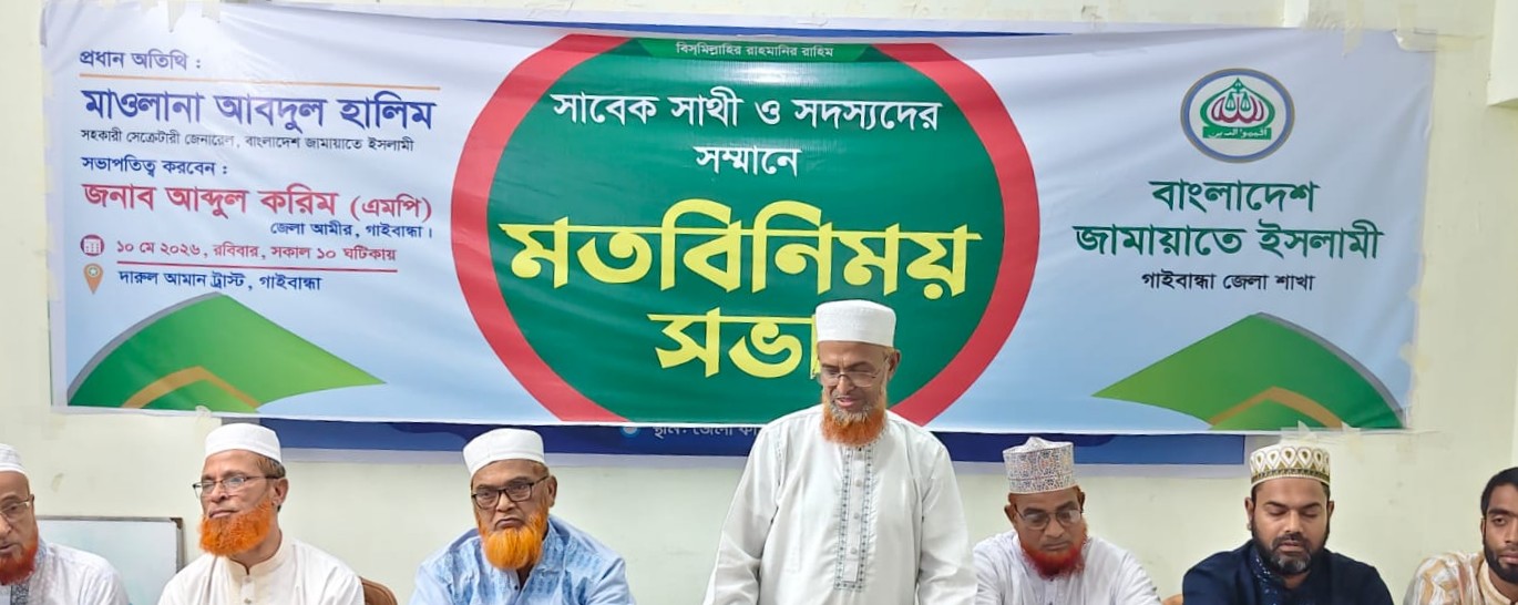 দেশ ও জাতির সেবায় জান ও মালের কুরবানীর পরীক্ষায় উত্তীর্ণ হতে হবে: মাওলানা আবদুল হালিম