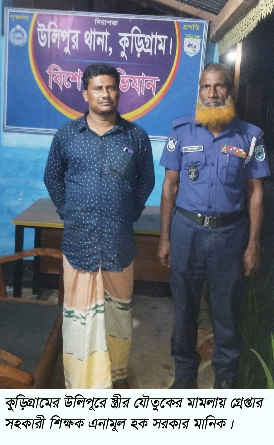 কুড়িগ্রামের উলিপুরে স্ত্রীর যৌতুকের মামলায় স্বামী গ্রেপ্তার