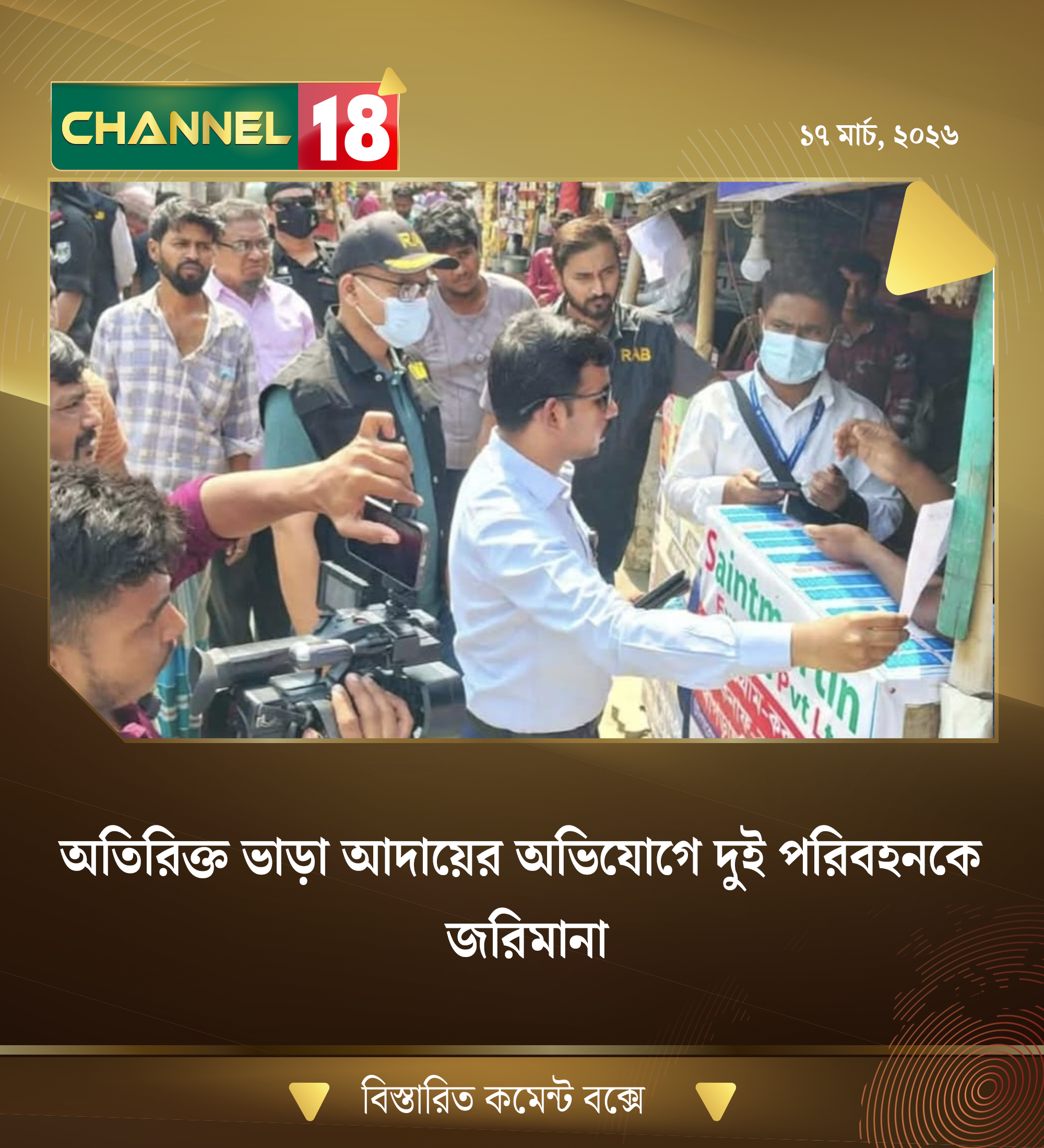 অতিরিক্ত ভাড়া আদায়ের অভিযোগে দুই পরিবহনকে জরিমানা
