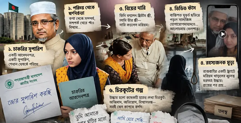 চিরকুট রহস্য: চাকরির সুপারিশ থেকে তদন্তের টেবিলে