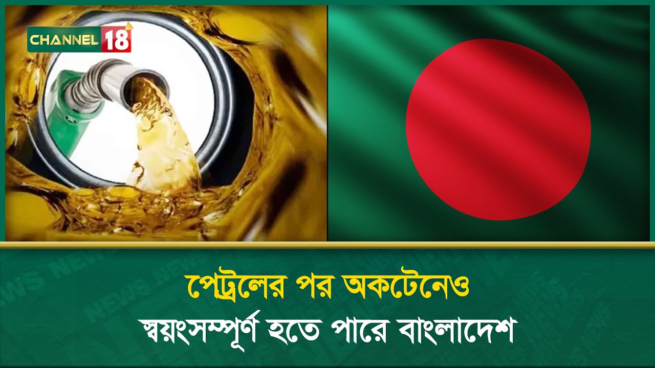 পেট্রলের পর অকটেনেও স্বয়ংসম্পূর্ণ হতে পারে বাংলাদেশ