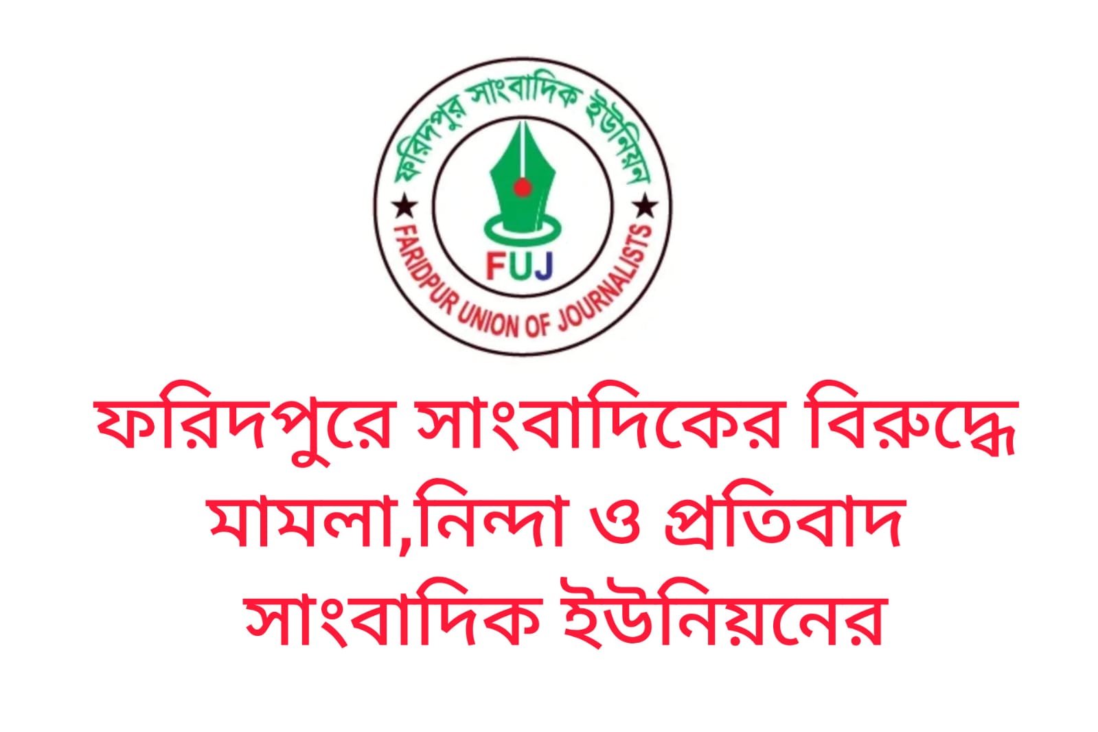 ফরিদপুরে সাংবাদিকের বিরুদ্ধে মামলা, নিন্দা সাংবাদিক ইউনিয়নের