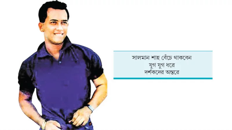 অমর নায়ক সালমান শাহকে হারানোর ৩০ বছর