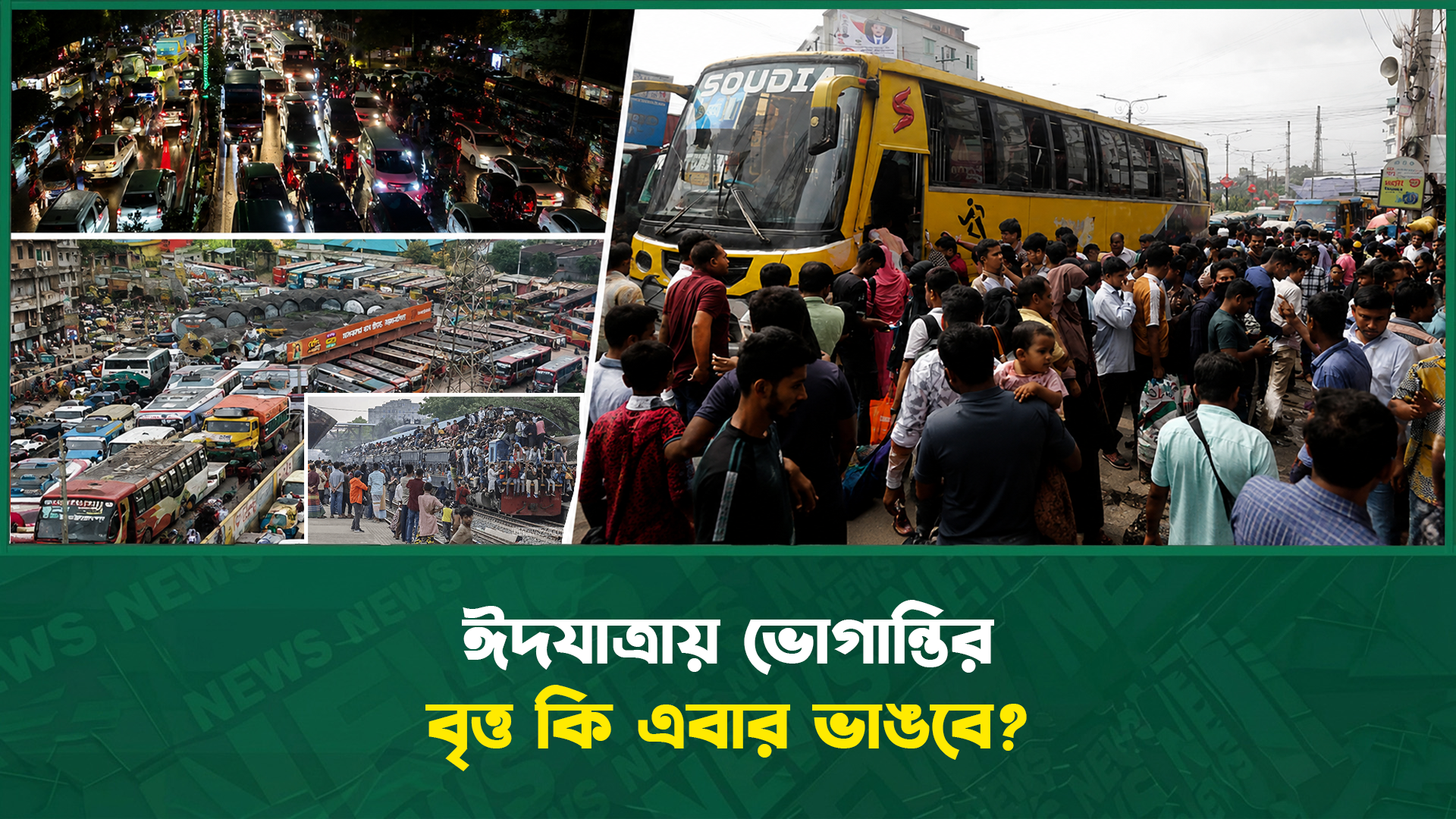 ঈদযাত্রায় ভোগান্তির বৃত্ত কি এবার ভাঙবে?