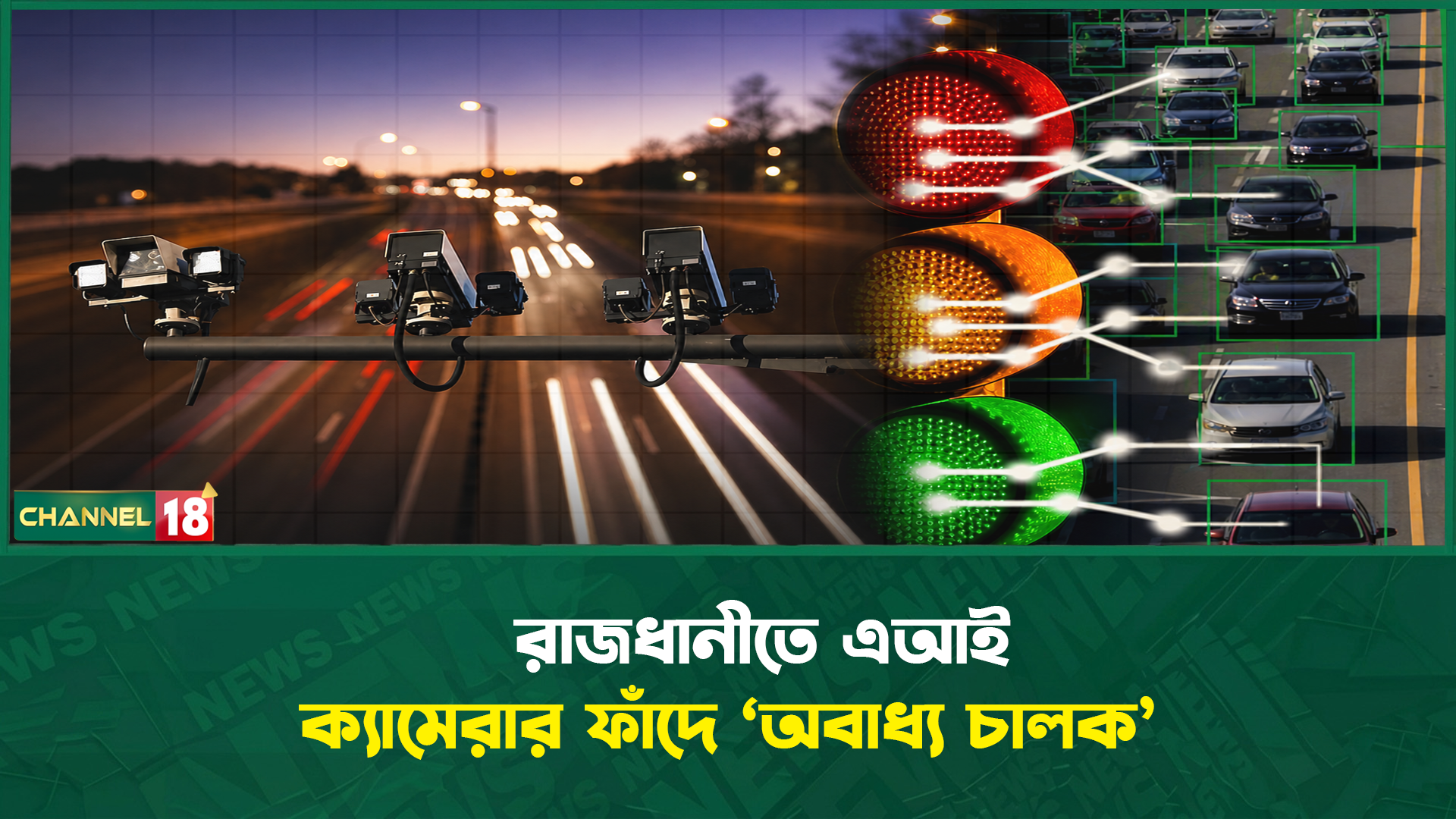 রাজধানীতে এআই ক্যামেরার ফাঁদে ‘অবাধ্য চালক’