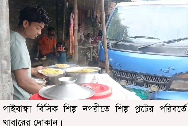 গাইবান্ধা বিসিক শিল্পনগরীতে খাবারের ‎দোকান, নিরাপত্তা-পরিবেশ নিয়ে উদ্বেগ