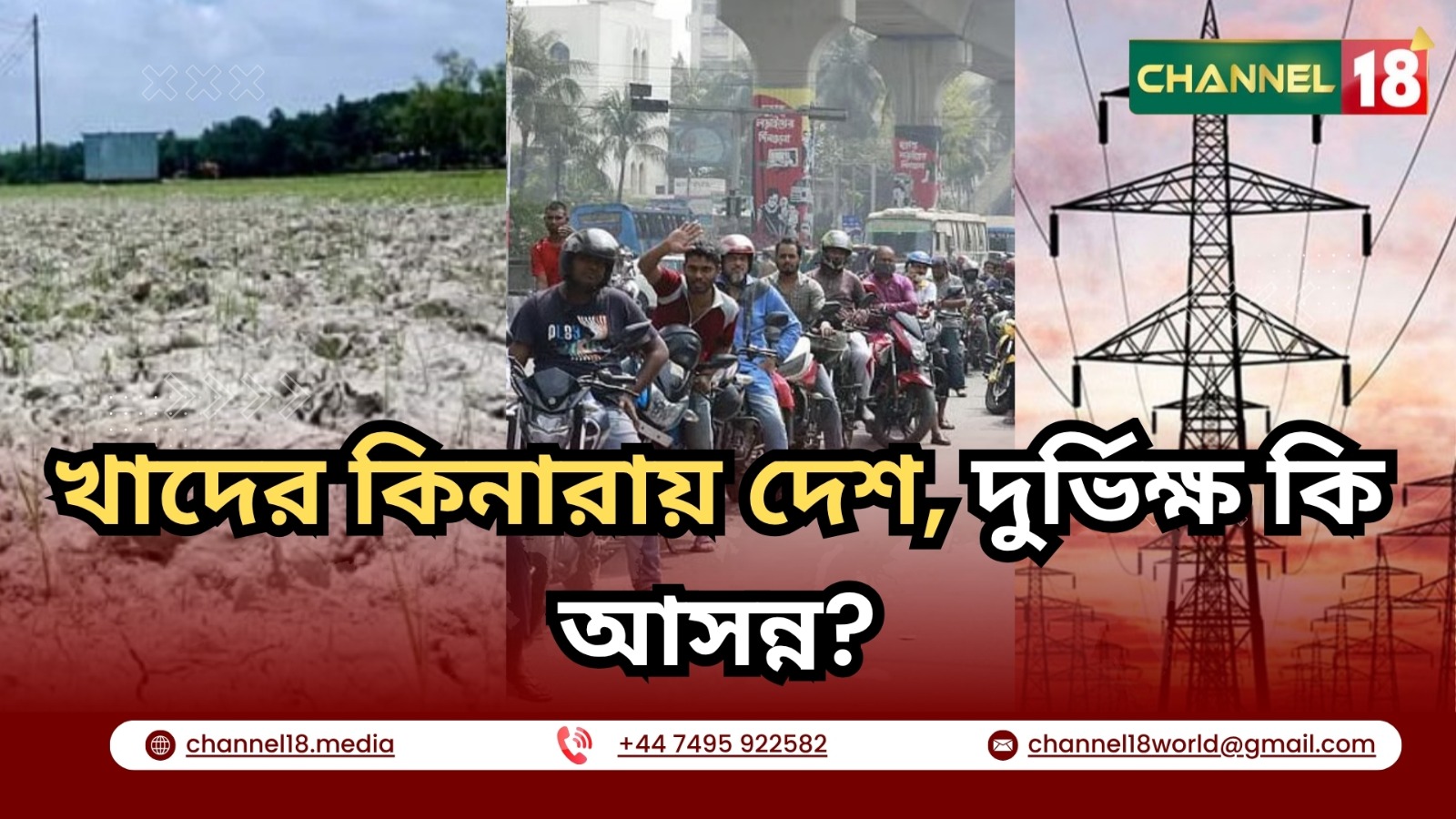 খাদের কিনারায় দেশ, দুর্ভিক্ষ কি আসন্ন?