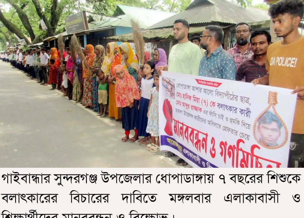 গাইবান্ধায় পাউরুটির প্রলোভন দিয়ে ৭ বছরের শিশুকে বলাৎকার, গ্রেফতার ও বিচারের দাবিতে মানববন্ধন