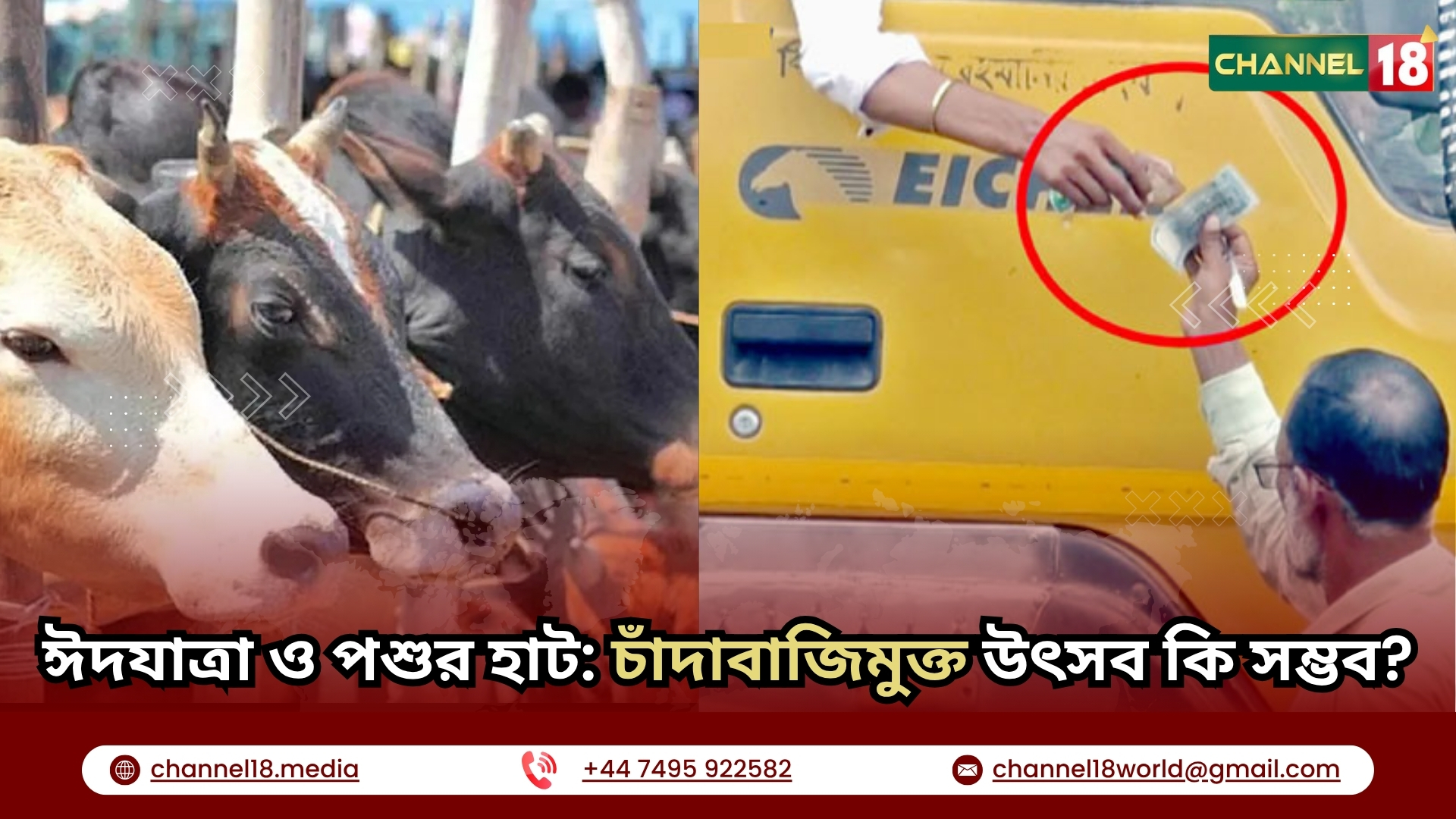 ঈদযাত্রা ও পশুর হাট: চাঁদাবাজিমুক্ত উৎসব কি সম্ভব?