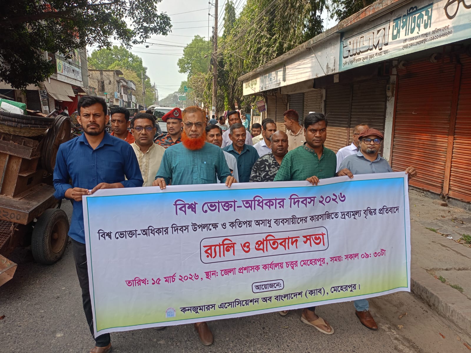 মেহেরপুরে ভোক্তা অধিকার দিবস পালিত