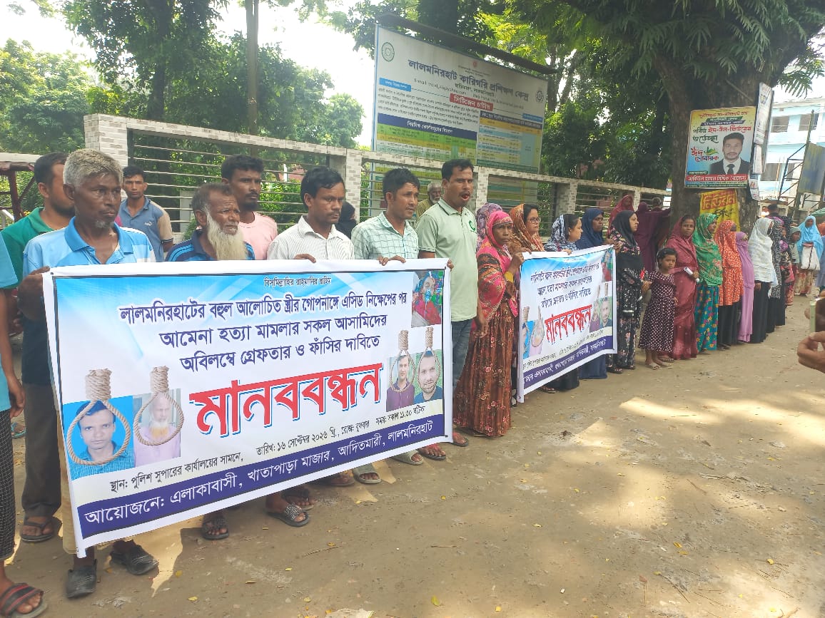 নয় বছর পর এসিডদগ্ধ গৃহবধূর মৃত্যু, প্রধান আসামি গ্রেফতারের দাবিতে মানববন্ধন