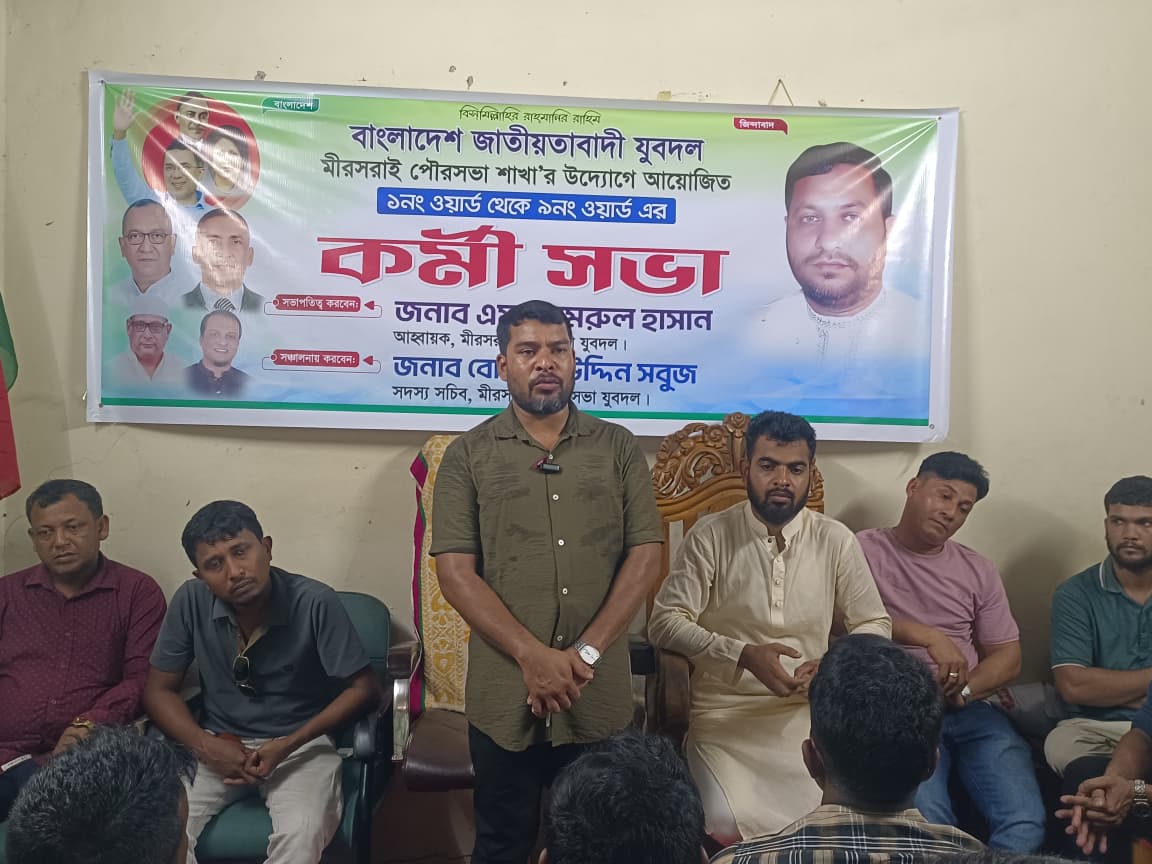 মীরসরাই পৌরসভা যুবদলের কর্মী সভা অনুষ্ঠিত