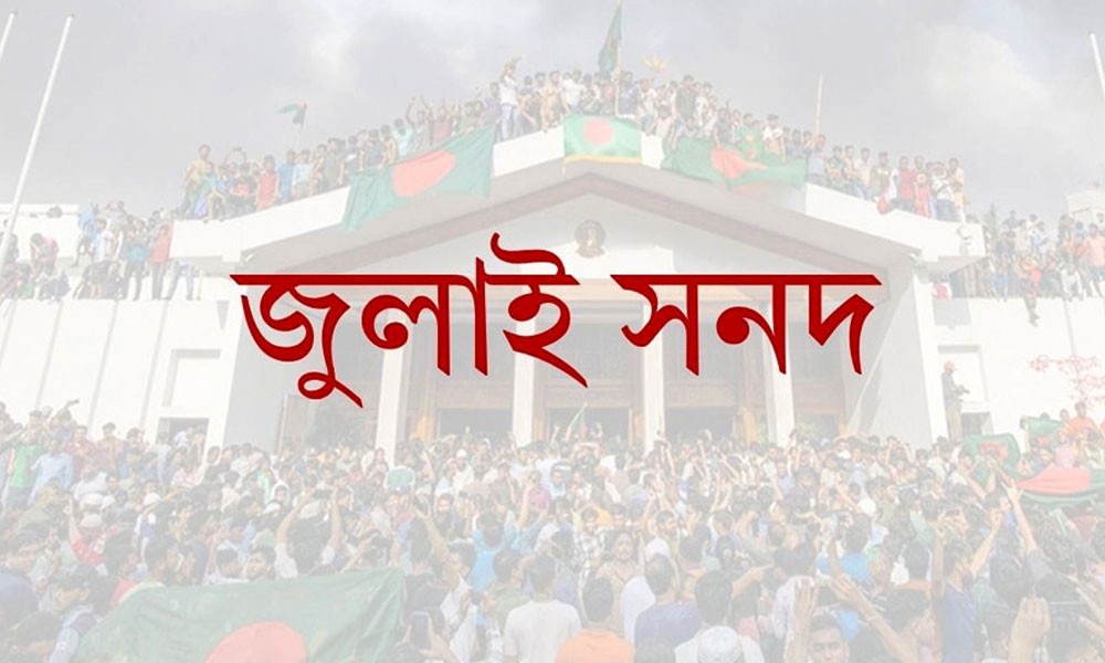 জুলাই সনদ হোক জাতীয় ঐকমত্যের সেতু, বিভাজনের হাতিয়ার নয়