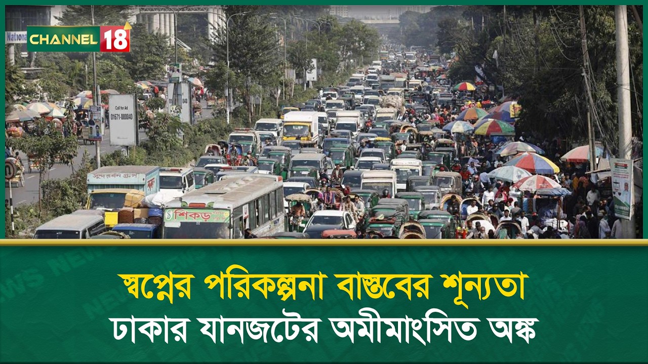 স্বপ্নের পরিকল্পনা, বাস্তবের শূন্যতা; ঢাকার যানজটের অমীমাংসিত অঙ্ক