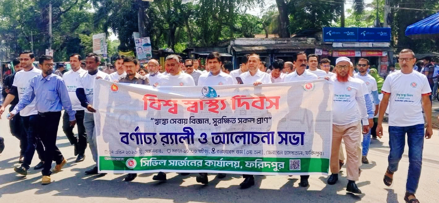 ফরিদপুরে বিশ্ব স্বাস্থ্য দিবস পালিত