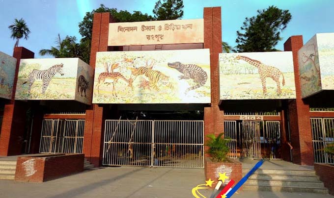 রংপুর চিড়িয়াখানা থেকে ২৭ জন প্রেমিক যুগল আটক