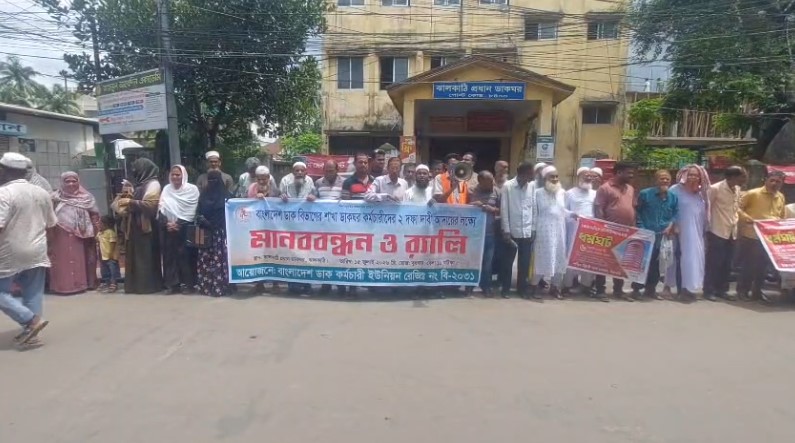 দুই দফা দাবিতে ঝালকাঠিতে ডাক কর্মচারীদের মানববন্ধন