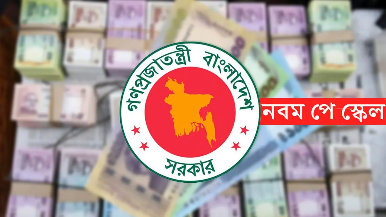 নবম পে-স্কেল নিয়ে বাড়ছে জটিলতা