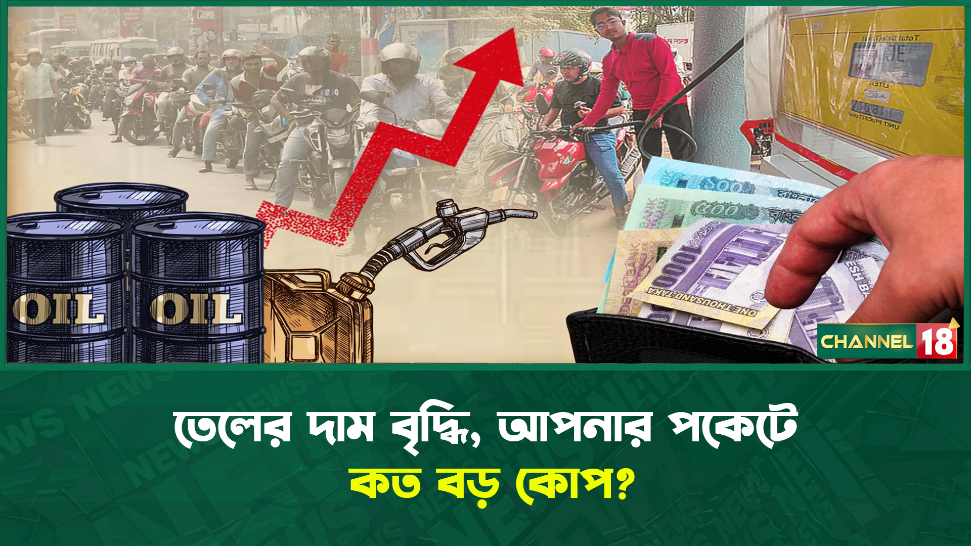 তেলের দাম বৃদ্ধি, আপনার পকেটে কত বড় কোপ?