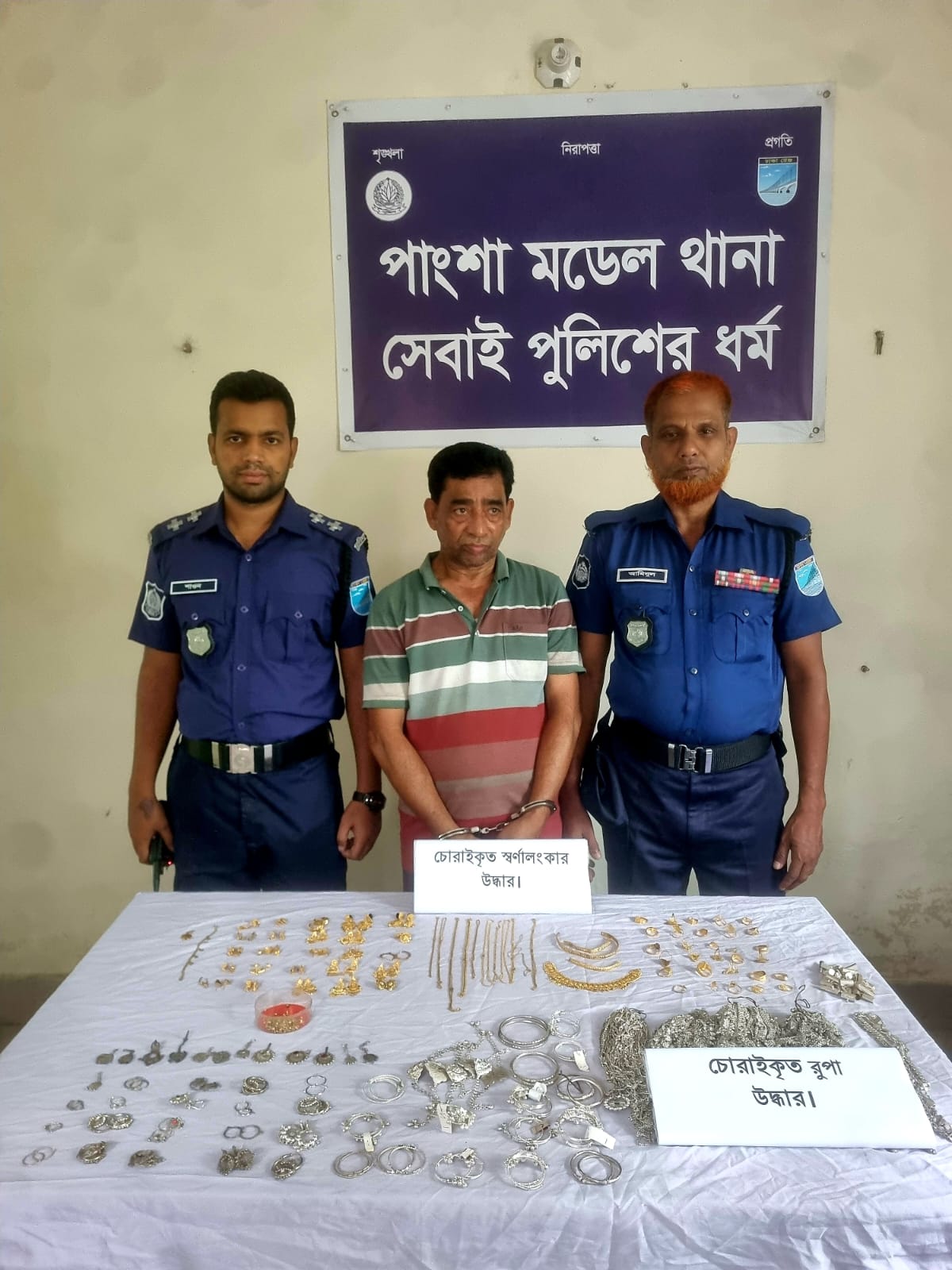 চোরাই স্বর্ণ-রৌপ্যসহ পাংশায় গ্রেপ্তার ১