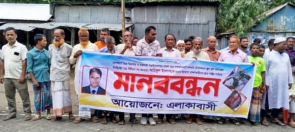 জুয়া খেলায় নিষেধ করায় কলেজ শিক্ষকের ওপর হামলার প্রতিবাদে মানববন্ধন