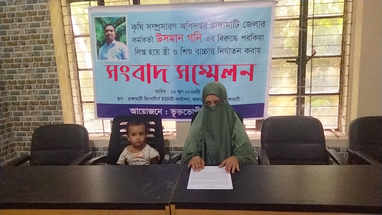 স্ত্রী ও শিশু বাচ্চার উপর নির্যাতনে কৃষি সম্প্রসারণ রাঙ্গামাটি সদর অফিসার ওসমান গনি এর বিরুদ্ধে সংবাদ সম্মেলন