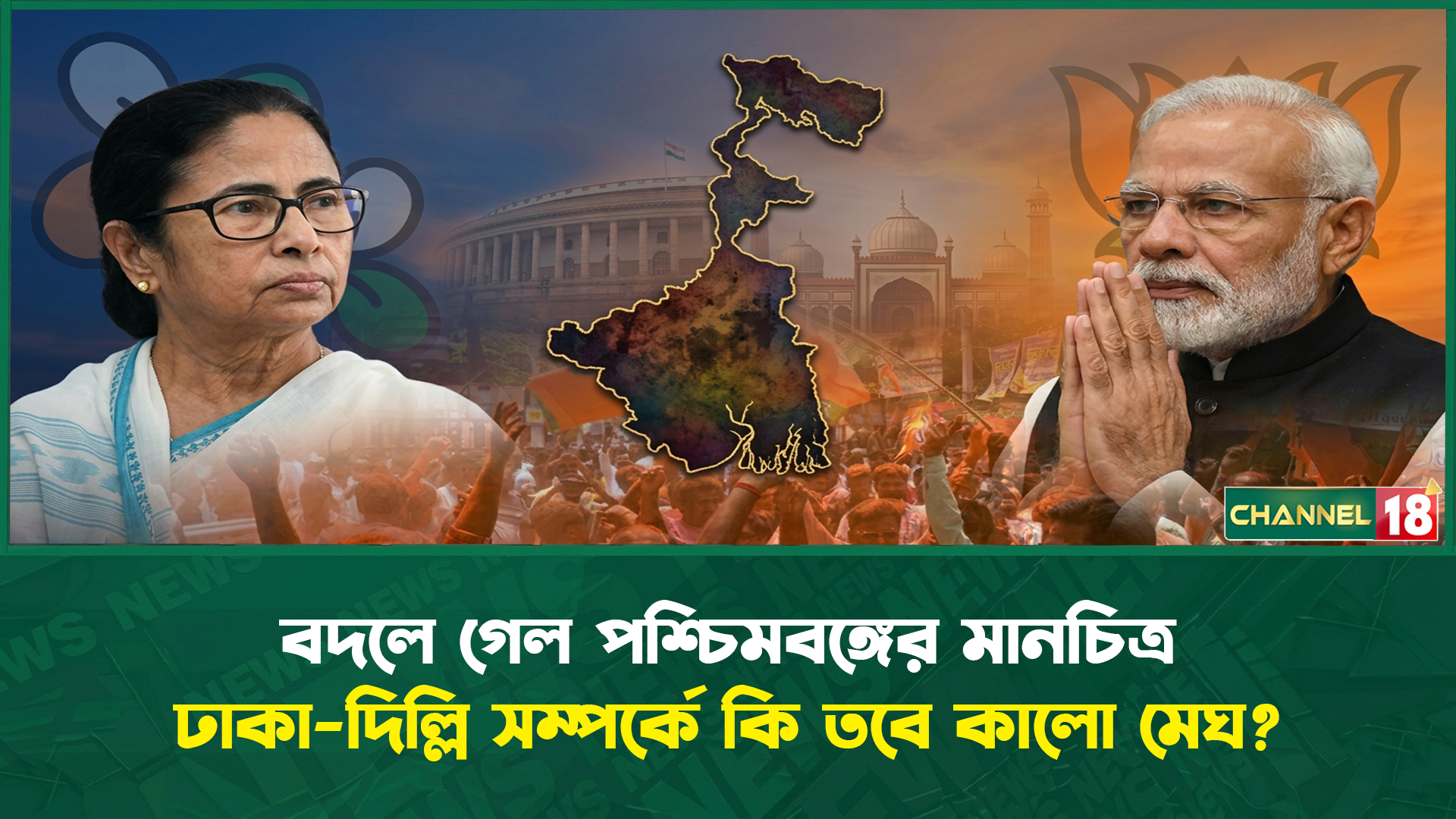 বদলে গেল পশ্চিমবঙ্গের মানচিত্র ঢাকা-দিল্লি সম্পর্কে কি তবে কালো মেঘ?