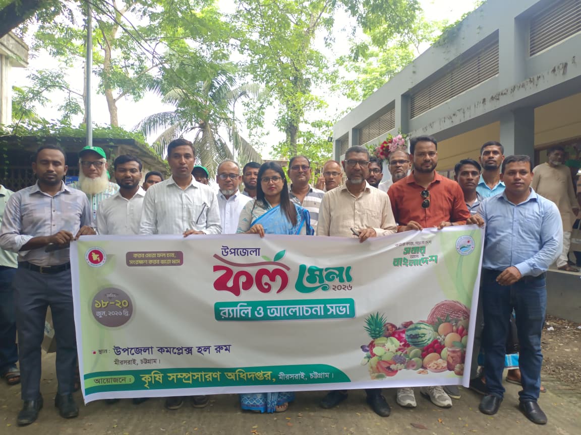 মীরসরাইয়ে কৃষি অফিসের উদ্যোগে পার্টনার কংগ্রেস অনুষ্ঠিত