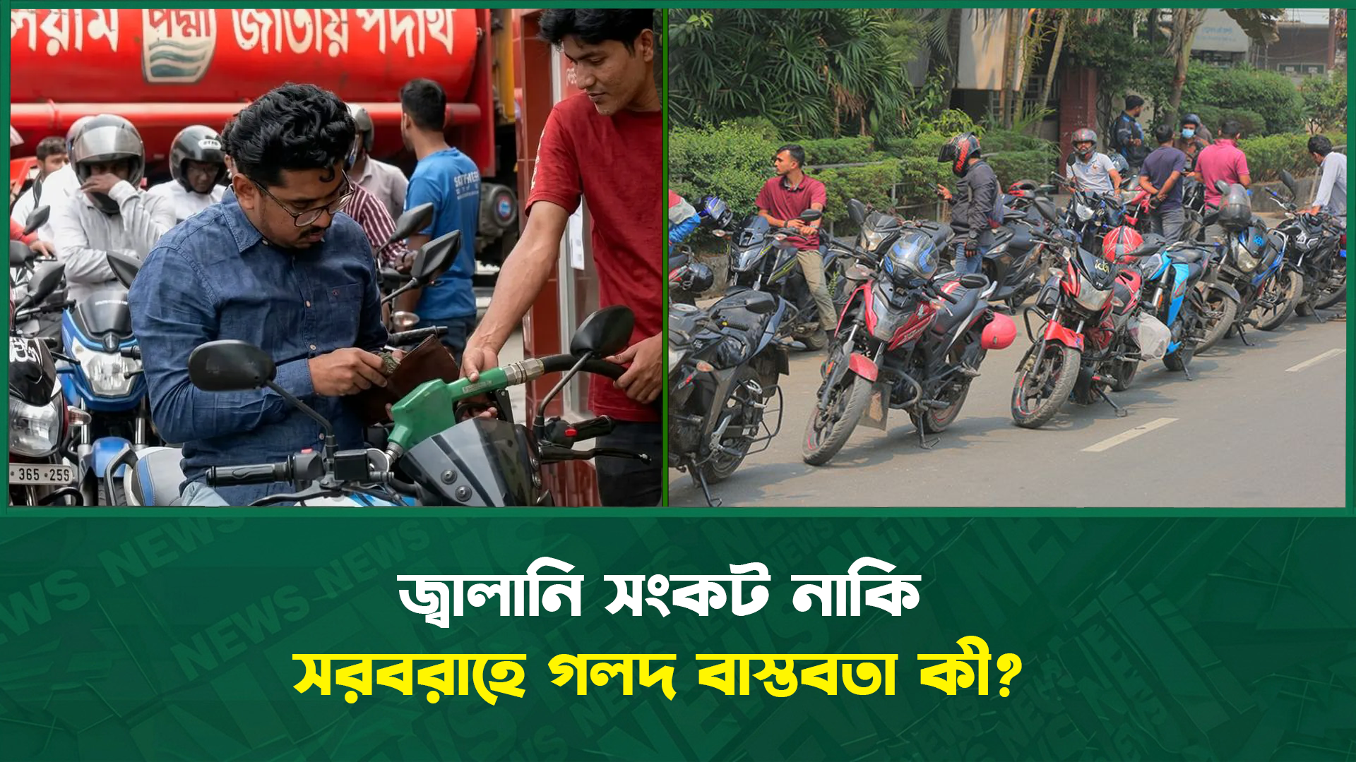 জ্বালানি সংকট নাকি সরবরাহে গলদ বাস্তবতা কী?