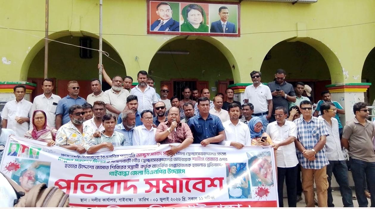 গাইবান্ধায় বিএনপি ও স্বেচ্ছাসেবক দলের নেতৃবৃন্দের ওপর হামলার ঘটনায় প্রতিবাদ সমাবেশ