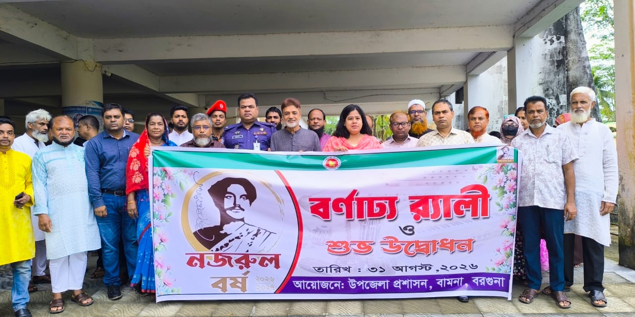 বরগুনায় নজরুল বর্ষ উপলক্ষে বর্ণাঢ্য র‌্যালি ও উদ্বোধনী অনুষ্ঠান