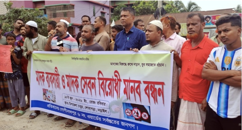 নড়াইলের লোহাগড়ায় মাদকবিরোধী মানববন্ধন ও বিক্ষোভ মিছিল