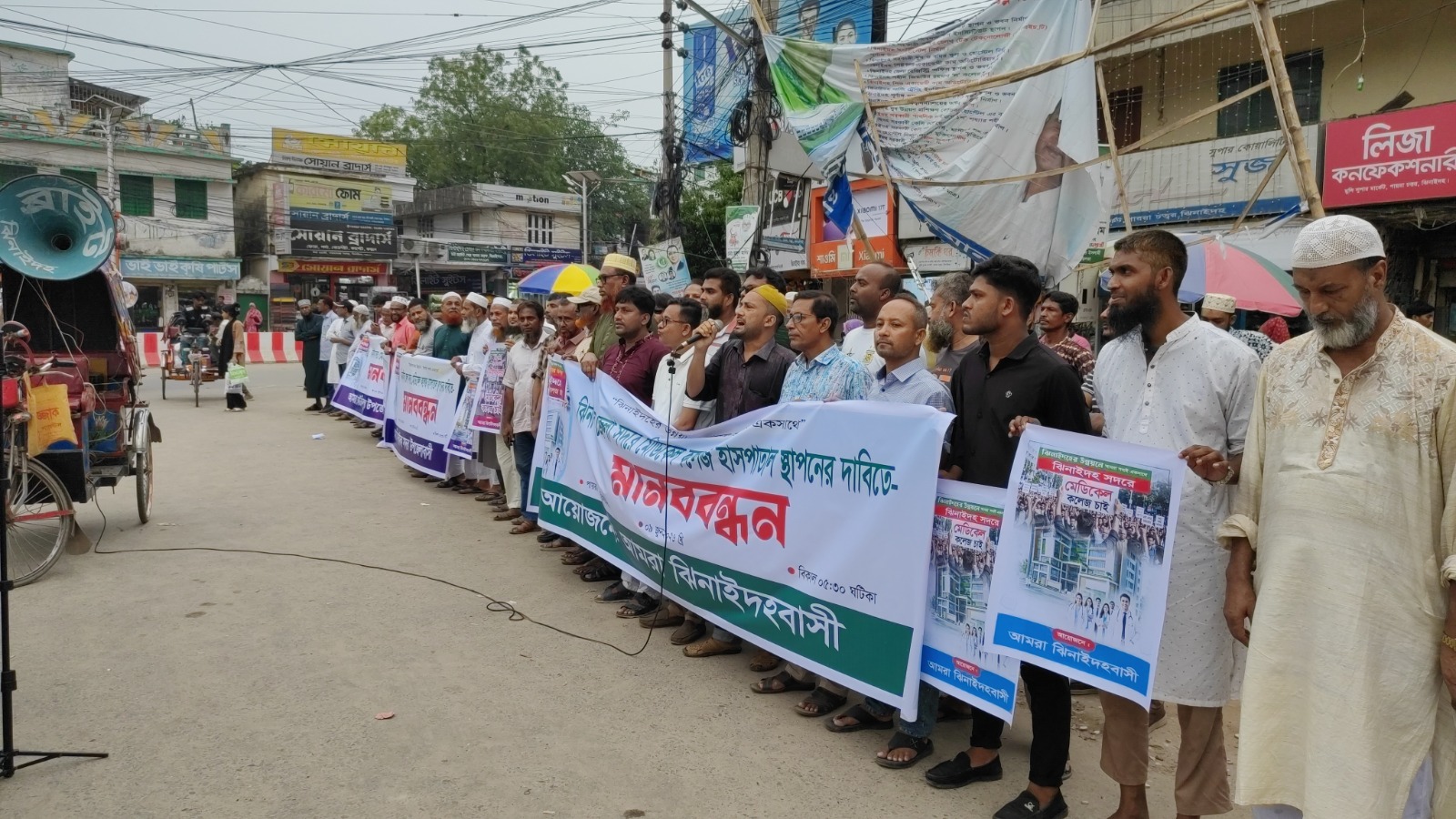 ঝিনাইদহ সদরেই মেডিকেল কলেজ হাসপাতাল স্থাপনের দাবিতে মানববন্ধন