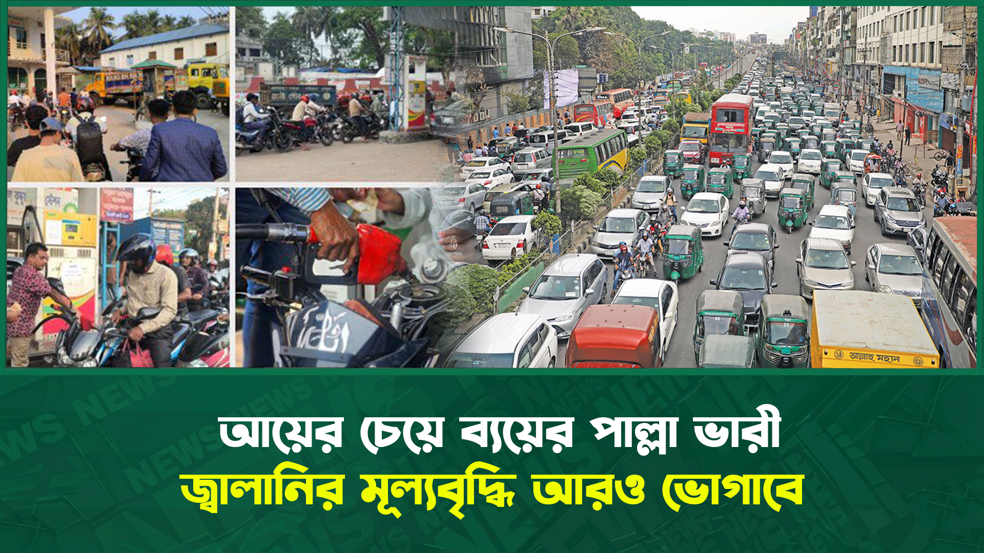 আয়ের চেয়ে ব্যায়ের পাল্লা ভারী, জ্বালানির মূল্যবৃদ্ধি আরও ভোগাবে